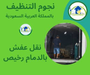 نقل عفش بالدمام رخيص