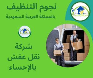 شركة نقل عفش بالإحساء