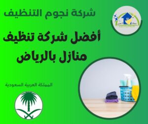 أفضل شركة تنظيف منازل بالرياض