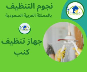 جهاز تنظيف كنب