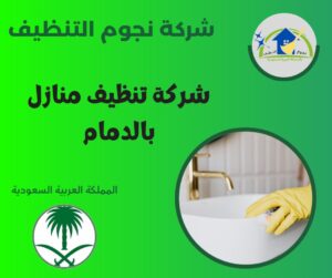 شركة تنظيف منازل بالدمام