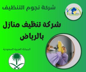 شركة تنظيف منازل بالرياض