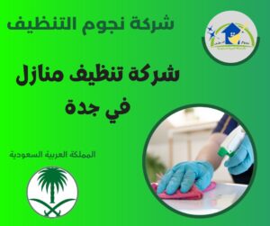 شركة تنظيف منازل في جدة