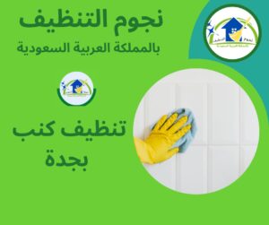 تنظيف كنب بجدة