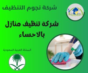 شركة تنظيف منازل بالاحساء