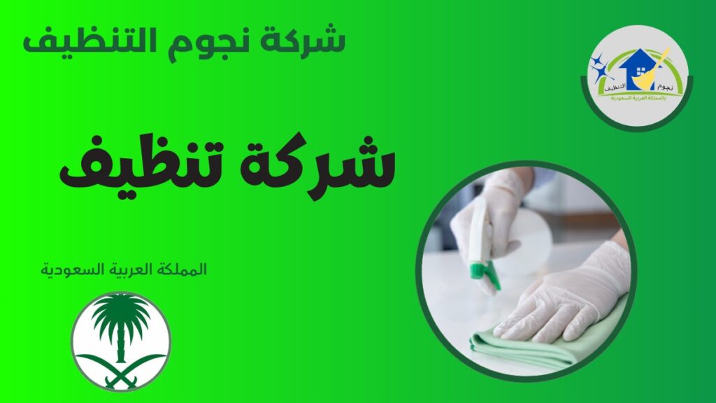 شركة تنظيف