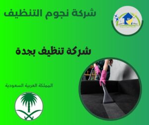 شركة تنظيف بجدة