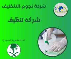 شركة تنظيف