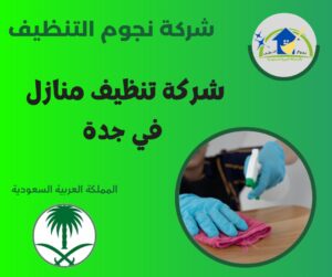 شركة تنظيف منازل في جدة