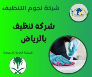 شركة تنظيف بالرياض