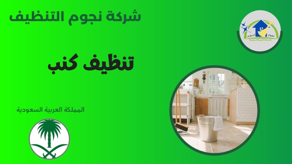 تنظيف كنب