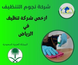 ارخص شركة تنظيف في الرياض