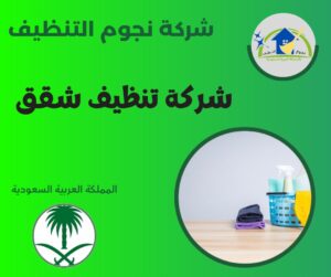 شركة تنظيف شقق