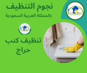 تنظيف كنب حراج