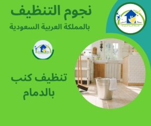 تنظيف كنب بالدمام