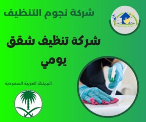 شركة تنظيف شقق يومي