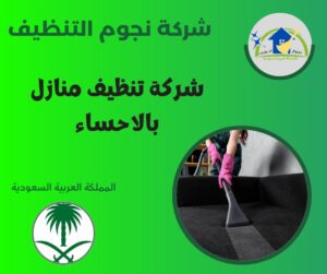 شركة تنظيف منازل بالاحساء