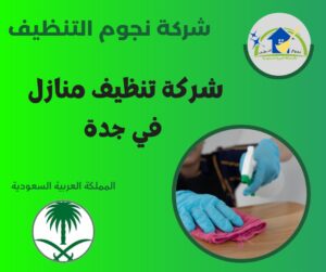 شركة تنظيف منازل في جدة