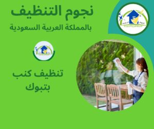 تنظيف كنب بتبوك