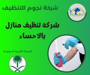 شركة تنظيف منازل بالاحساء