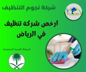 ارخص شركة تنظيف في الرياض