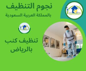 تنظيف كنب بالرياض