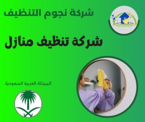 شركة تنظيف منازل