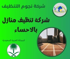 شركة تنظيف مجالس بالاحساء شركة تنظيف منازل بالاحساء