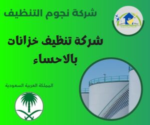 شركة تنظيف خزانات بالاحساء