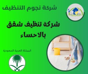 شركة تنظيف شقق بالاحساء