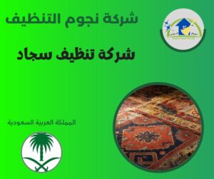 شركة تنظيف سجاد