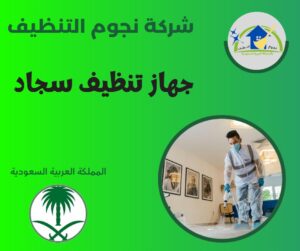 جهاز تنظيف سجاد