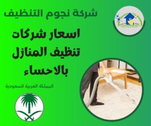 اسعار شركات تنظيف المنازل بالاحساء