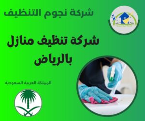 شركة تنظيف منازل بالرياض