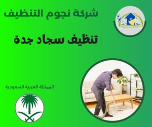 تنظيف سجاد جدة