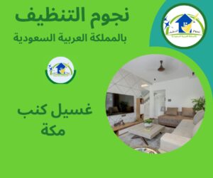 غسيل كنب مكة