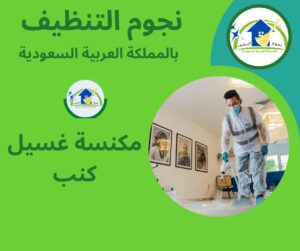 مكنسة غسيل كنب