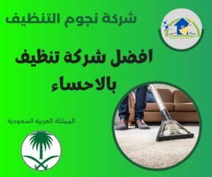 افضل شركة تنظيف بالاحساء