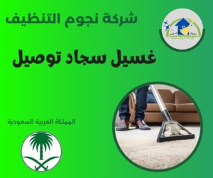 غسيل سجاد توصيل
