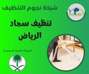 تنظيف سجاد الرياض