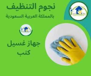 جهاز غسيل كنب