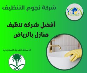 أفضل شركة تنظيف منازل بالرياض