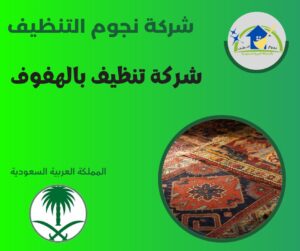 شركة تنظيف بالهفوف