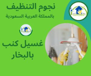 غسيل كنب بالبخار