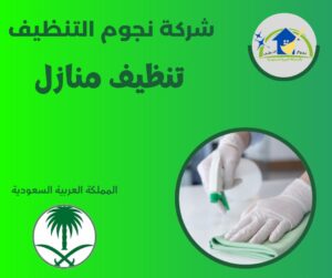 تنظيف منازل