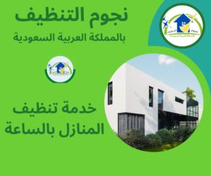 خدمة تنظيف المنازل بالساعة