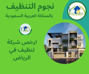 ارخص شركة تنظيف في الرياض