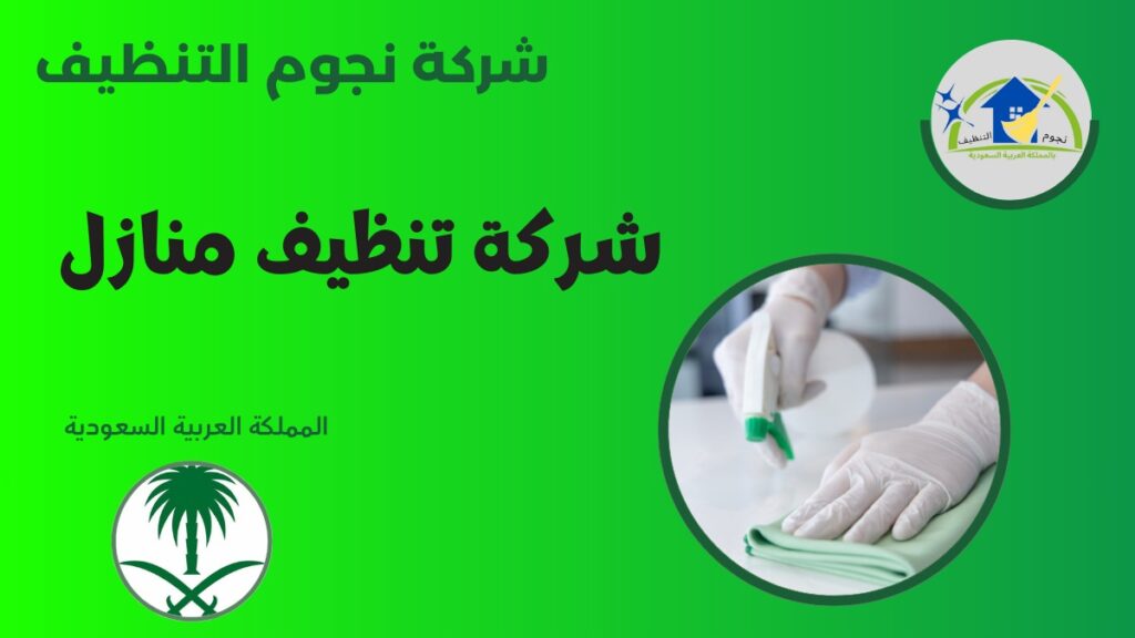 شركة تنظيف منازل