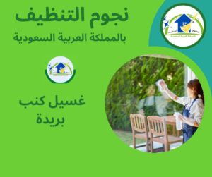 غسيل كنب بريدة