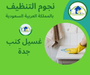 غسيل كنب جدة